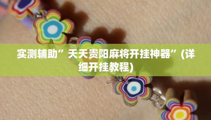 实测辅助”皮皮湖南麻将开挂神器”(详细开挂教程)