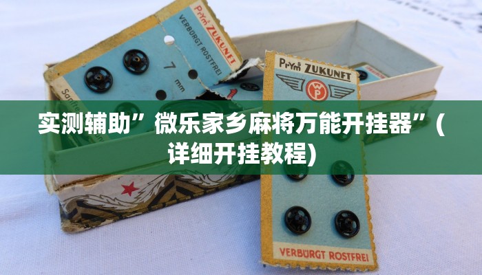实测辅助”微乐家乡麻将万能开挂器”(详细开挂教程)