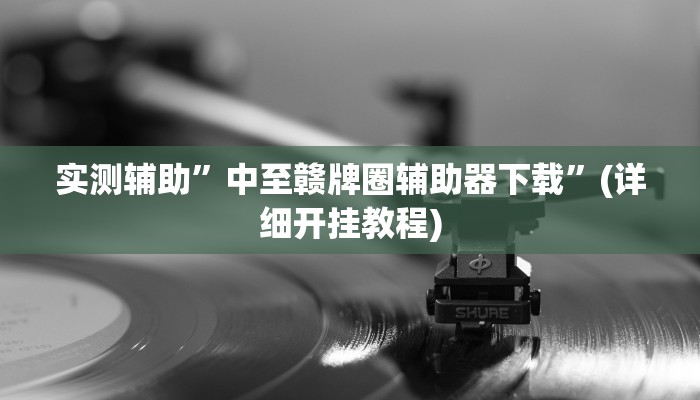 我来告诉你“旺旺绍兴麻将究竟可以开挂吗(透视)详细辅助透视教程