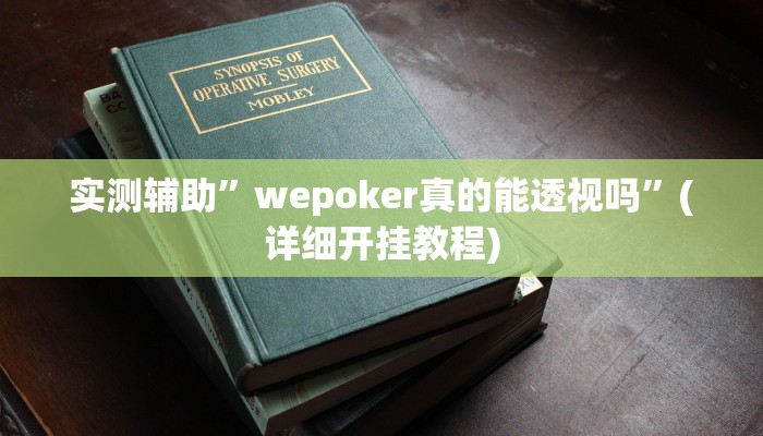 我来告诉你“胡乐阳泉麻将有辅助开挂吗(透视)详细辅助透视教程