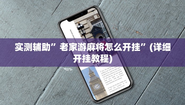 实测辅助”老家游麻将怎么开挂”(详细开挂教程)