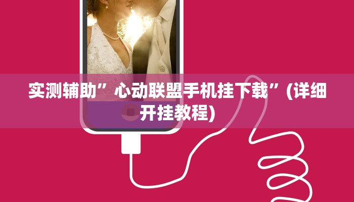我来告诉你“hhpoker辅助软件挂(透视)详细辅助透视教程