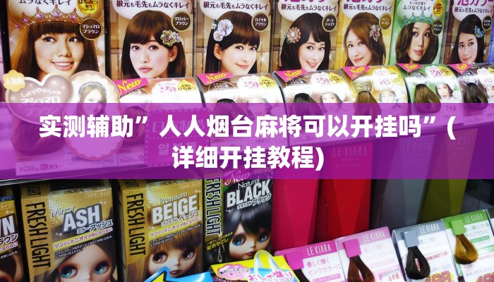 我来告诉你“wepoker透视挂作弊(透视)详细辅助透视教程