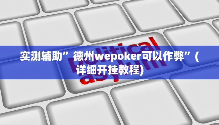 我来告诉你“极酷大厅有透视挂吗(透视)详细辅助透视教程