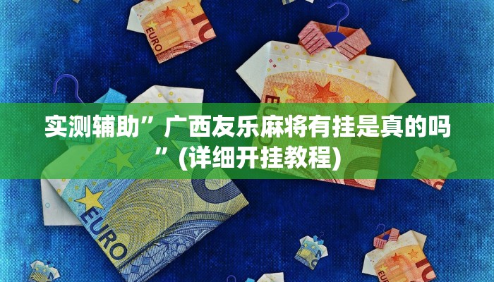 我来告诉你“德扑之星透视作弊辅助挂(透视)详细辅助透视教程
