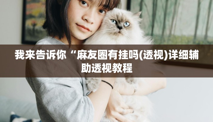 我来告诉你“WePoKer辅助软件挂(透视)详细辅助透视教程