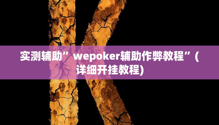 我来告诉你“三三麻将有没有挂(透视)详细辅助透视教程