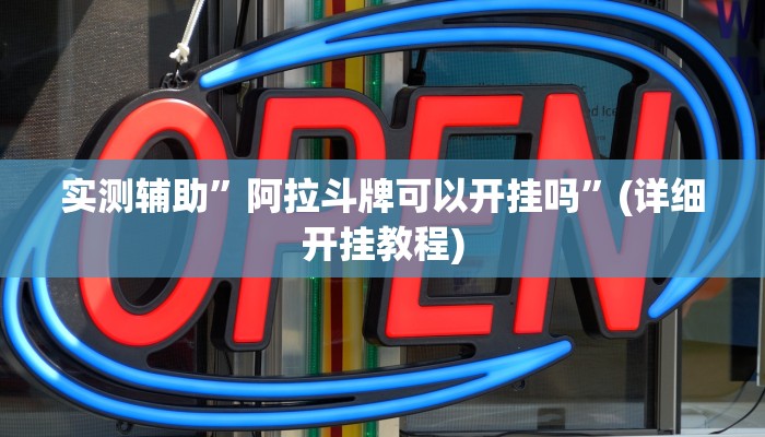 我来告诉你“微乐麻将有挂么(透视)详细辅助透视教程