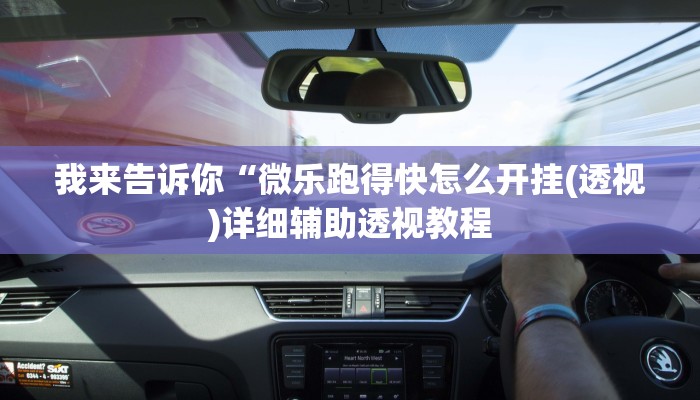 我来告诉你“新猴王大厅开挂(透视)详细辅助透视教程