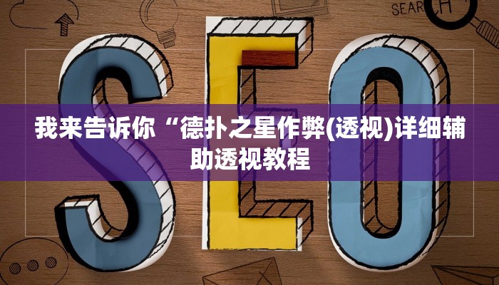 我来告诉你“山西扣点点可以开挂吗(透视)详细辅助透视教程