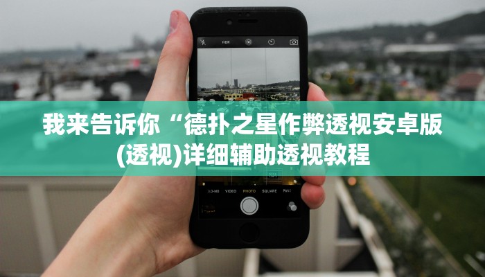 我来告诉你“微乐跑得快万能开挂器通用版(透视)详细辅助透视教程
