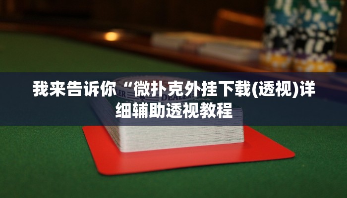 我来告诉你“漳州好彩麻将有挂的吗(透视)详细辅助透视教程