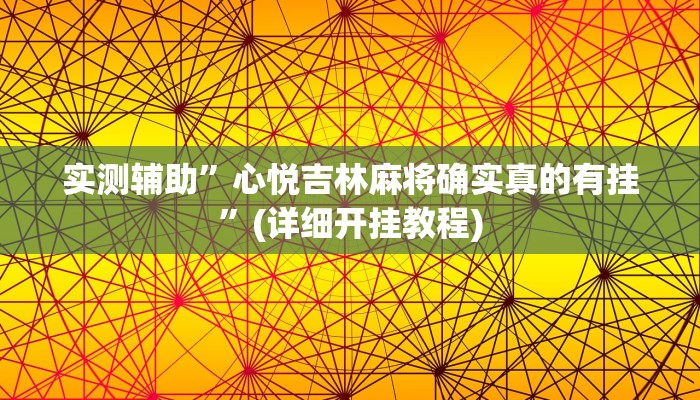 实测辅助”WePoKer透视软件挂”(详细开挂教程)