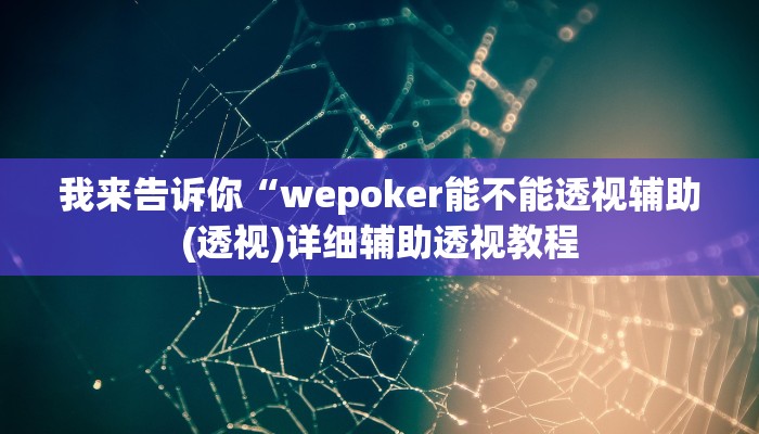 我来告诉你“喜扣跑胡子打筒子有挂吗(透视)详细辅助透视教程