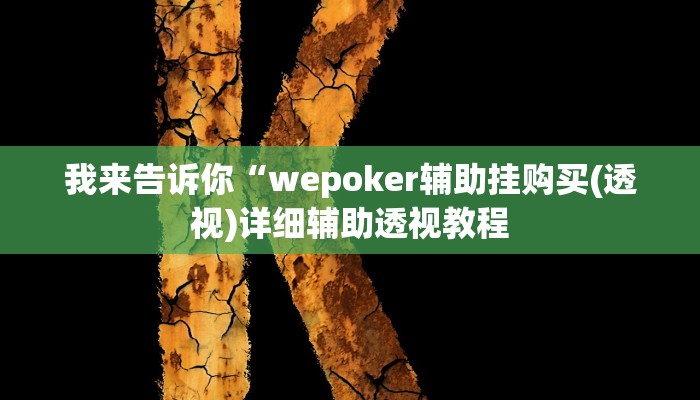 我来告诉你“天天贵阳麻将怎么开挂的(透视)详细辅助透视教程