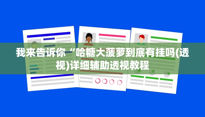 我来告诉你“WepoKer辅助挂软件(透视)详细辅助透视教程