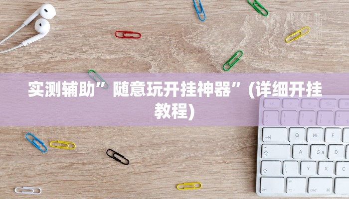 实测辅助”新版德扑之星透视挂方法”(详细开挂教程)