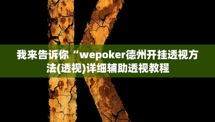 实测辅助”山西大同麻将怎么开挂”(详细开挂教程)