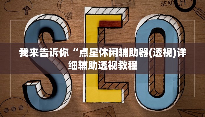 我来告诉你“点星休闲辅助器(透视)详细辅助透视教程