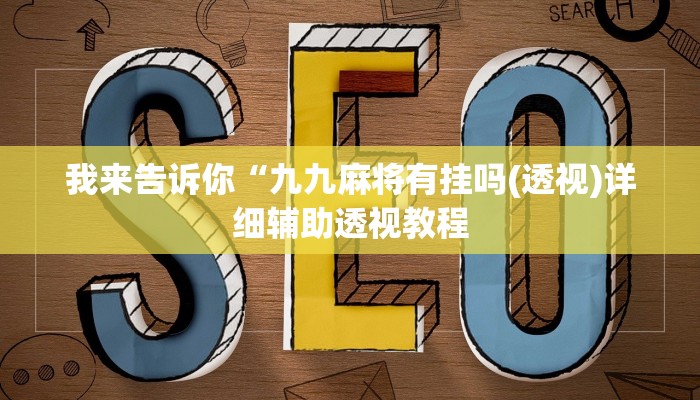 我来告诉你“全民松原麻将要怎么开挂(透视)详细辅助透视教程
