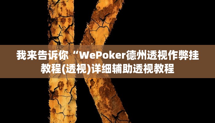 我来告诉你“WePoker德州透视作弊挂教程(透视)详细辅助透视教程