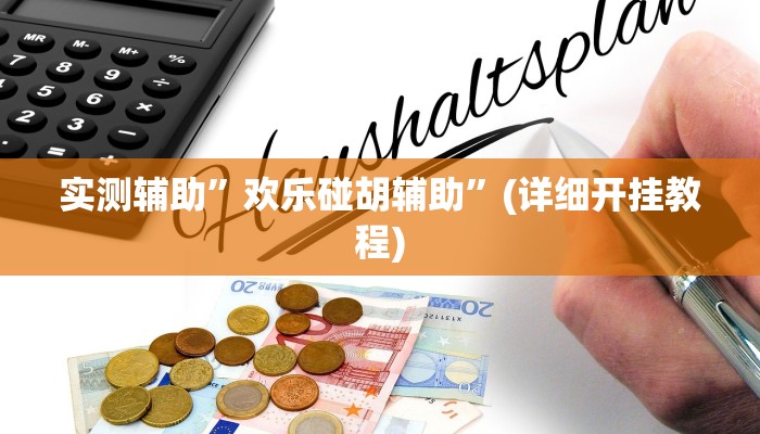 我来告诉你“神盾大厅开挂辅助软件(透视)详细辅助透视教程
