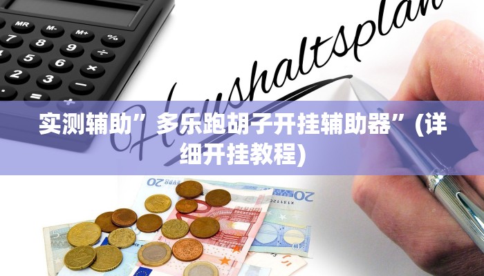 我来告诉你“wepoker透视辅助挂的功能介绍(透视)详细辅助透视教程