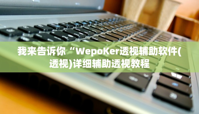 我来告诉你“天和娱乐棋牌有没有挂(透视)详细辅助透视教程