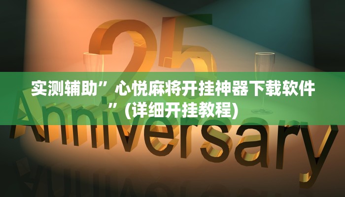 实测辅助”心悦麻将开挂神器下载软件”(详细开挂教程)