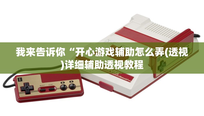 实测辅助”呗兔互娱可以开挂吗”(详细开挂教程)