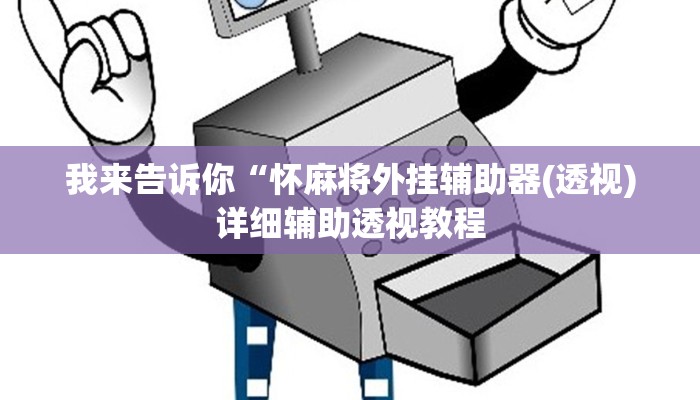 我来告诉你“海贝之城拼三张开挂透视(透视)详细辅助透视教程
