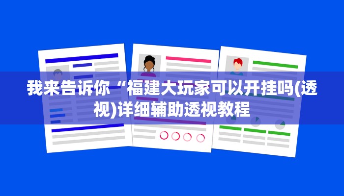 实测辅助”哈灵麻将开挂神器下载”(详细开挂教程)
