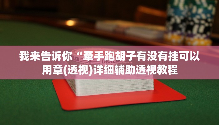 我来告诉你“都昌讨赏开挂神器下载(透视)详细辅助透视教程