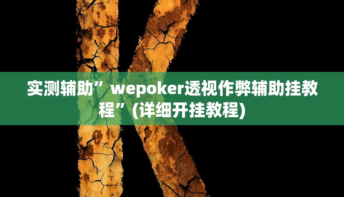 实测辅助”东游麻将开挂神器下载安装”(详细开挂教程)