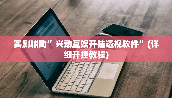 我来告诉你“天天休闲怎么买挂(透视)详细辅助透视教程