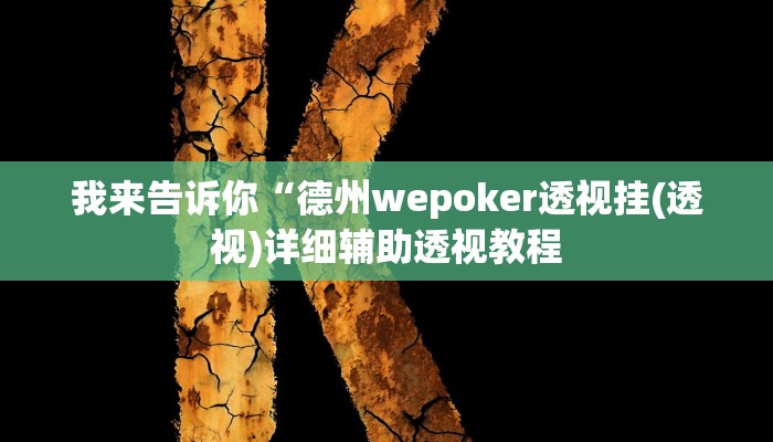 我来告诉你“AApoker开挂透视软件(透视)详细辅助透视教程