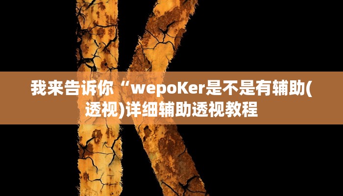 我来告诉你“wepoker大厅到底有透视挂(透视)详细辅助透视教程