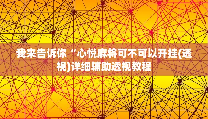 我来告诉你“微信小程序决胜麻将万能开挂神器(透视)详细辅助透视教程