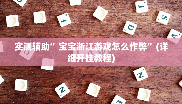 我来告诉你“八闽掌上麻将十三水破解软件”(原来确实是有挂)