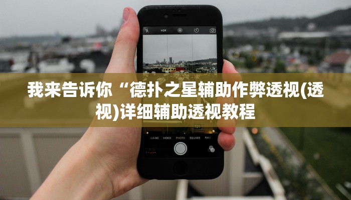 我来告诉你“中至鹰潭麻将开挂神器(透视)详细辅助透视教程