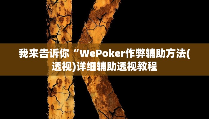 我来告诉你“wepoker辅助挂透视作弊软件”(原来确实是有挂)