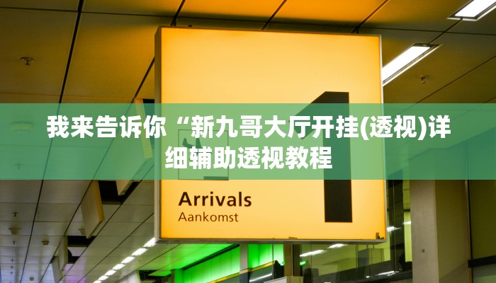 我来告诉你“wepoker透视底牌脚本(透视)详细辅助透视教程