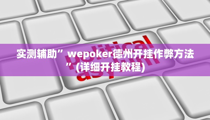 实测辅助”wepoker透视辅助作弊”(详细开挂教程)