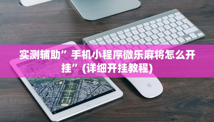 我来告诉你“888棋牌真的有挂吗(透视)详细辅助透视教程