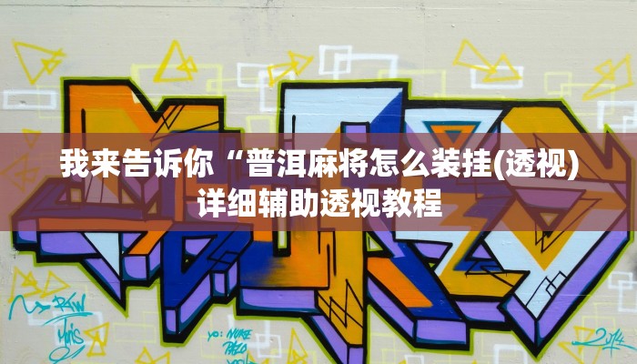 我来告诉你“wepokerplus透视挂软件(透视)详细辅助透视教程
