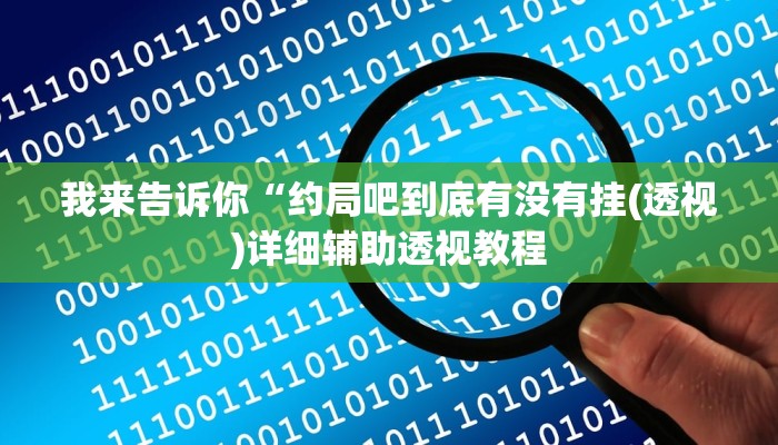 我来告诉你“丽水跑得快有挂(透视)详细辅助透视教程