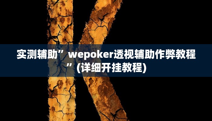我来告诉你“新西游大厅开挂透视辅助(透视)详细辅助透视教程