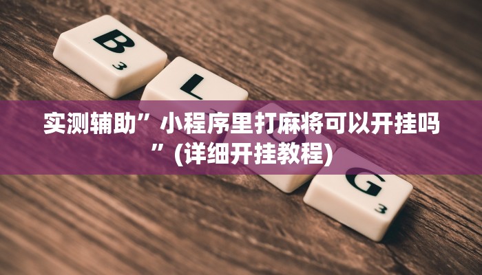 实测辅助”新九游大厅开挂透视软件”(详细开挂教程)