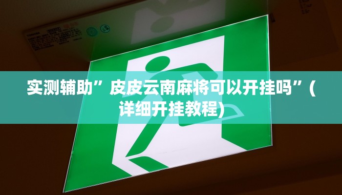 我来告诉你“wepoker私人局开挂透视(透视)详细辅助透视教程