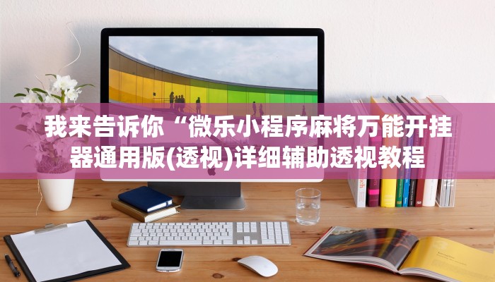 我来告诉你“多乐跑得快有挂吗,可以开挂吗(透视)详细辅助透视教程